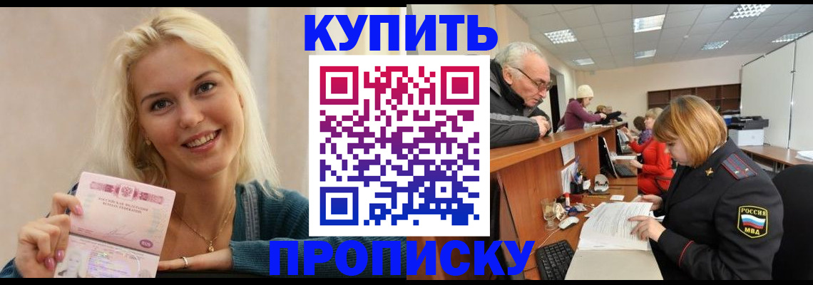 прописка регистрация в Армянске